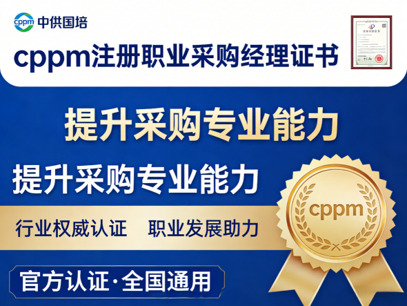 cppm讲师常旭杰：中供国培资深采购培训专家，助力采购人专业进阶