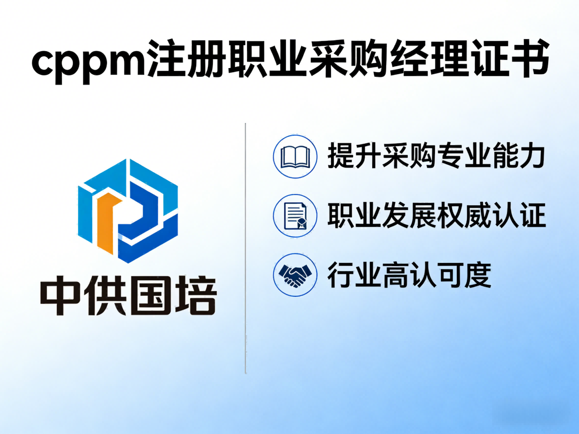 CPPM报考要求全面解析：中供国培助你明晰注册采购经理认证门槛