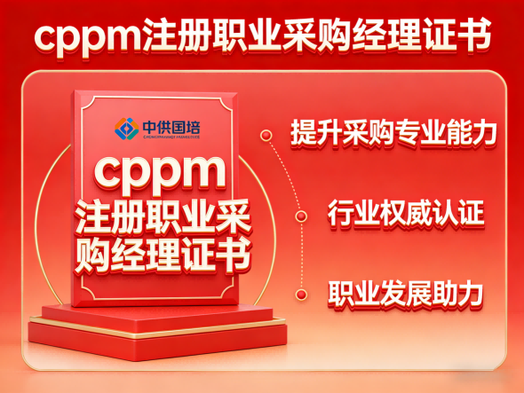 {"title":"中供国培资深CPPM讲师张海宁：以专业化教学推动采购认证升级","keywords":"CPPM讲师张海宁,中供国培,CPPM认证培训,采购