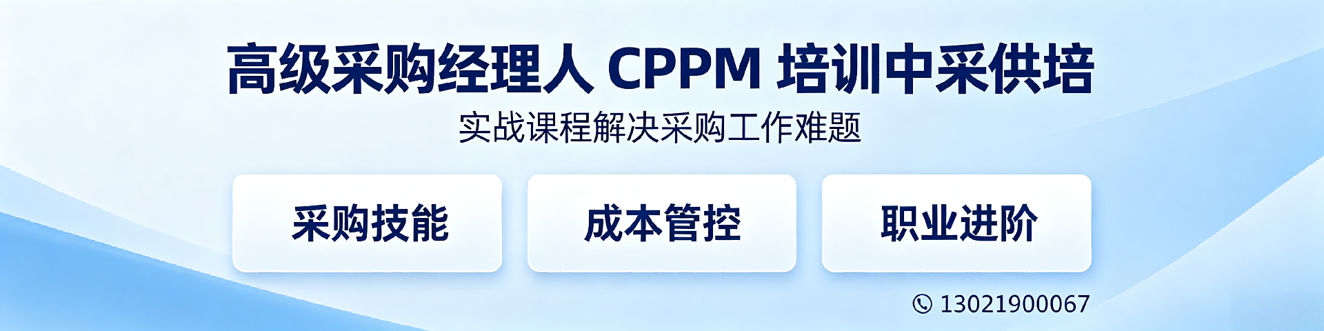 国际CPPM采购认证：打造专业采购精英的必修课