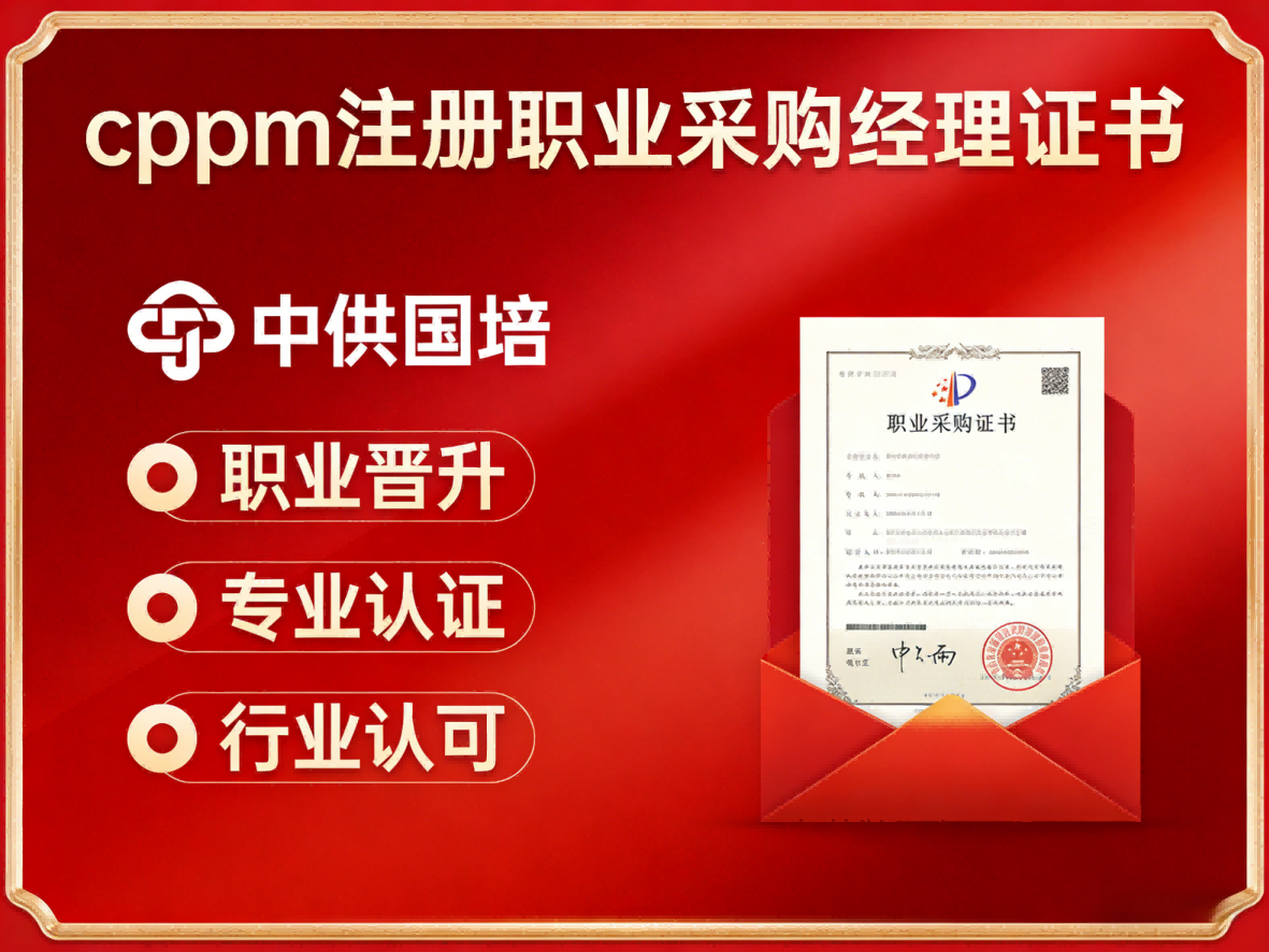 如何甄别CPPM正规培训机构？中供国培以专业实力为您导航
