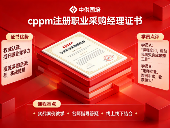 CPPM认证培训为什么选择中供国培?报考指南与价值解读