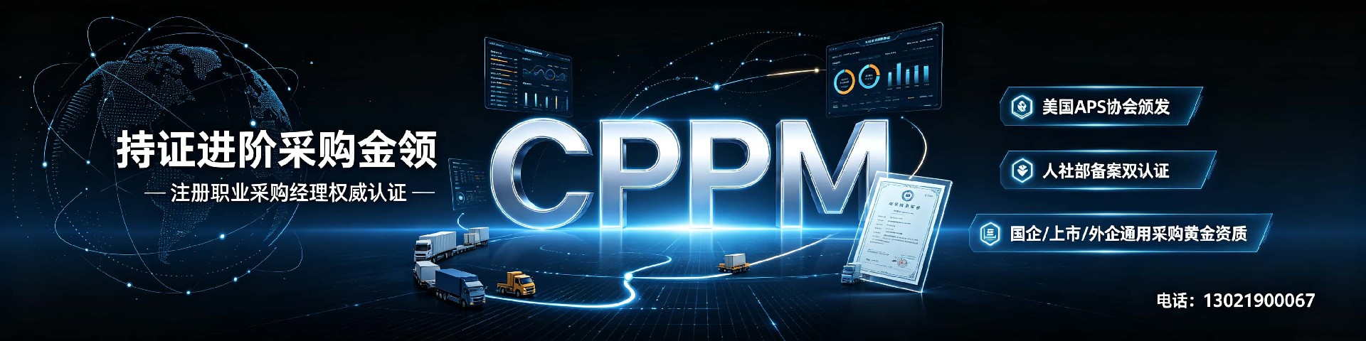 CPPM注册采购经理认证全面解读:职业价值、报考条件与备考策略
