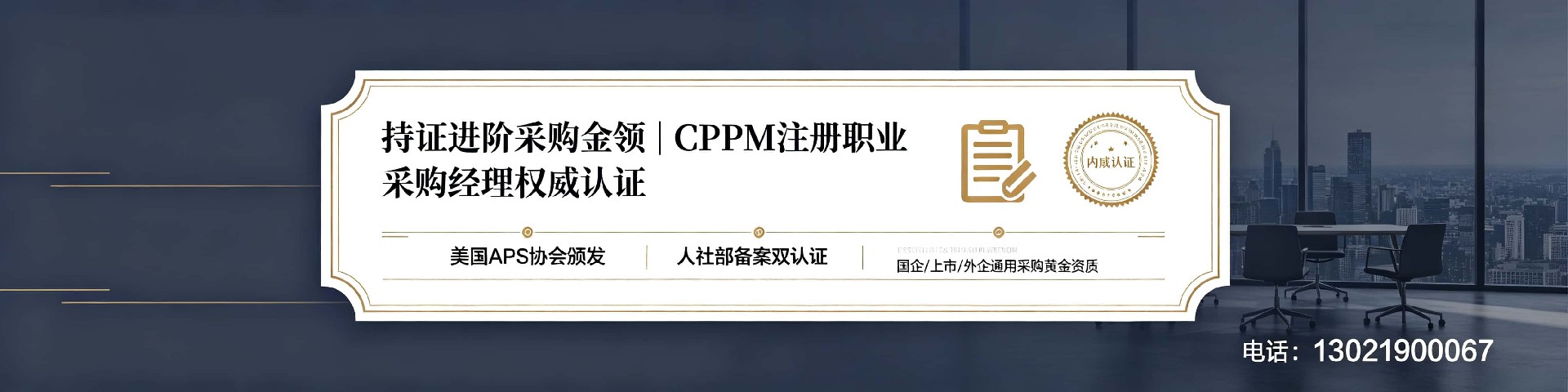CPPM注册采购经理认证指南:报考条件、流程与价值解析