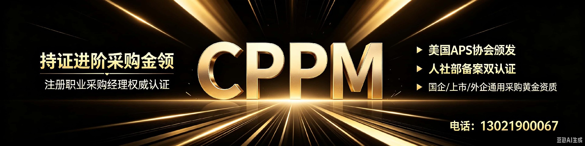 CPPM证书是什么?全面解析注册采购经理认证的价值与报考指南