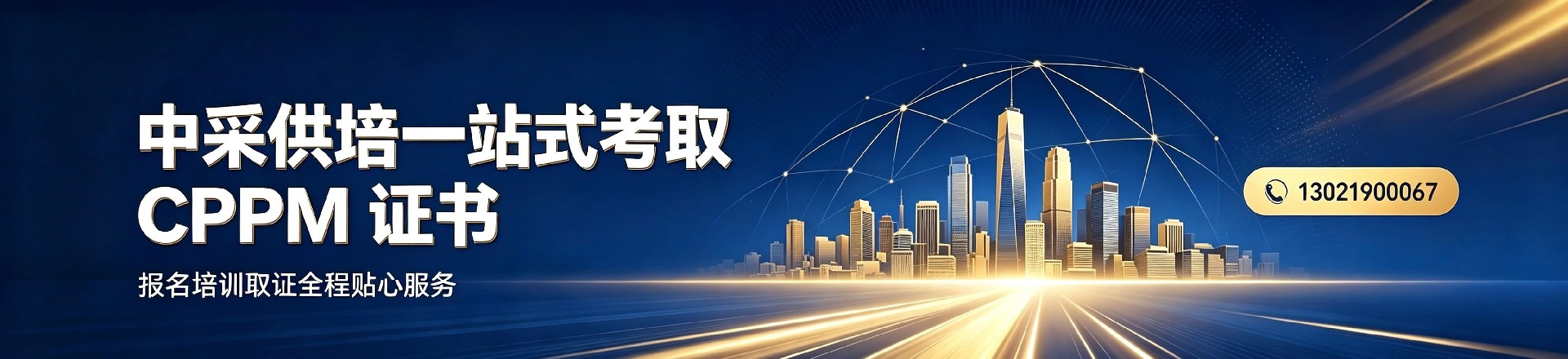 采购培训机构哪家好？中采供培专业CPPM认证培训值得信赖