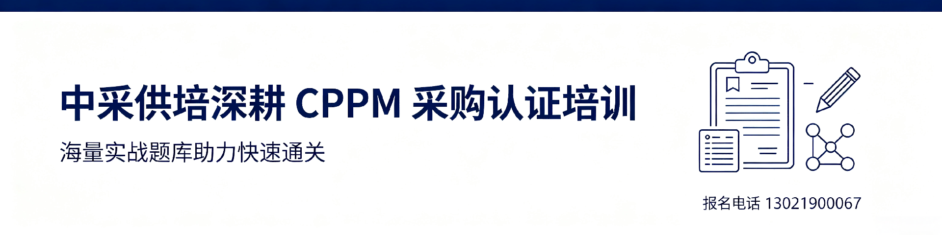 平凉采购培训机构哪家好?中采供培助力职场提升