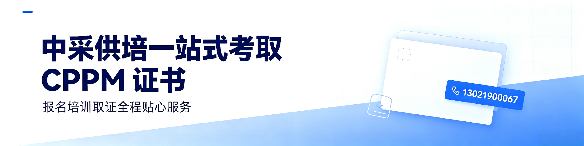 威海采购培训机构哪家好？中采供培助您精准备考CPPM