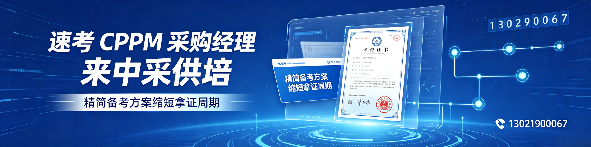 采购培训学校哪家好？福建地区中采供培助您精准提升采购能力