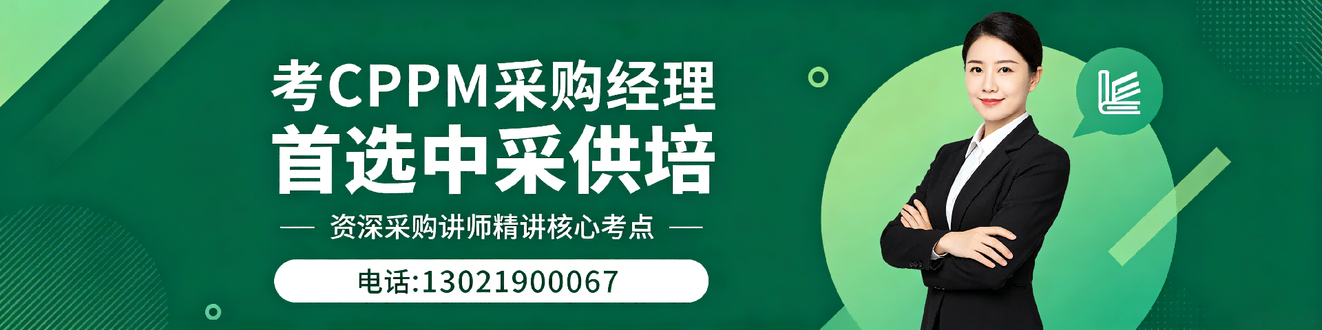 采购培训学校哪家好？中采供培福州站助您精准提升专业能力