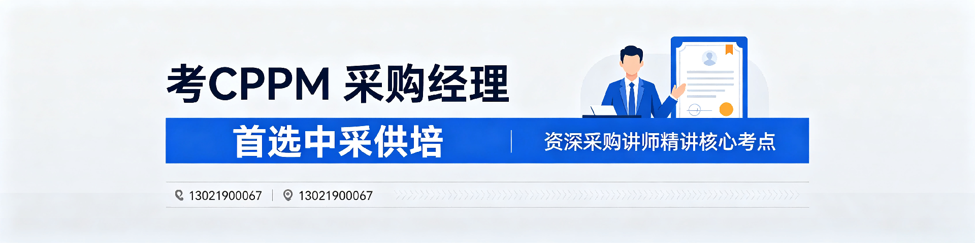 采购培训机构哪家好？中采供培为湘潭学员提供权威CPPM认证培训
