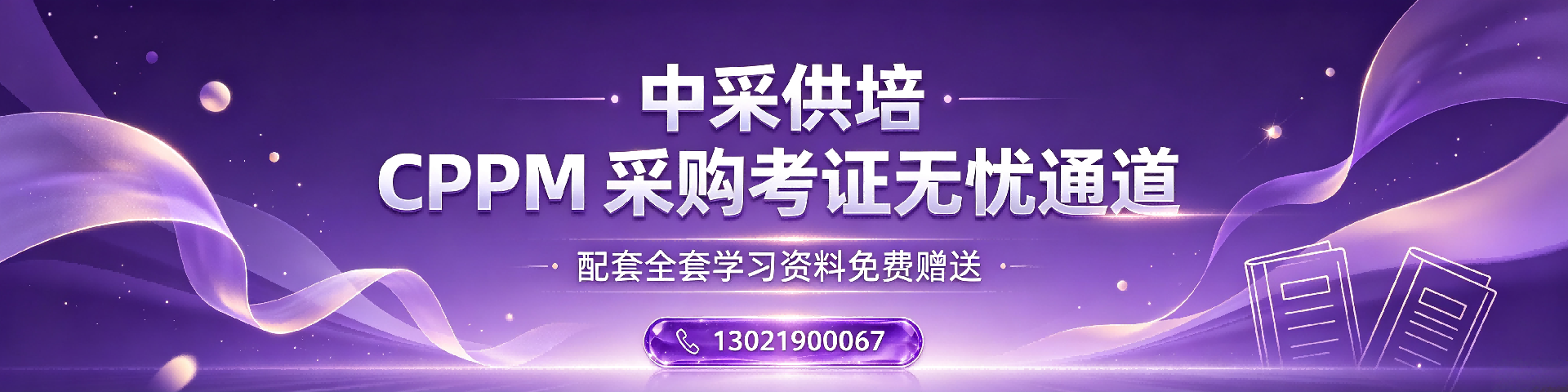 采购培训机构哪家好？中采供培在山西地区值得信赖