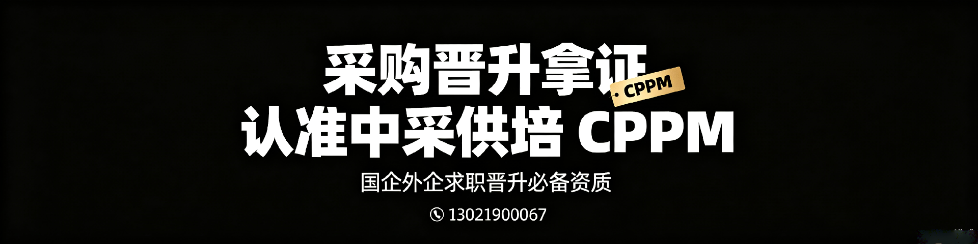 采购培训机构哪家好？中采供培芜湖站权威解析