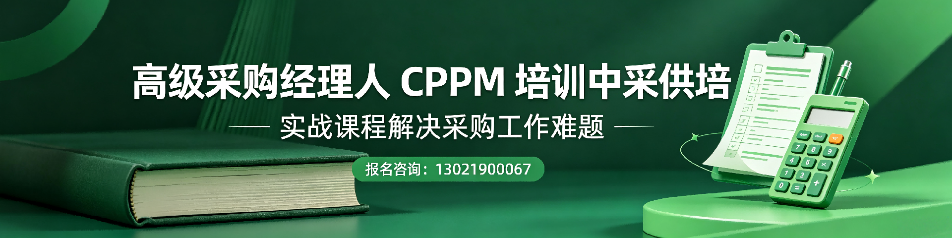 株洲采购培训机构哪家好？中采供培专业CPPM认证培训推荐