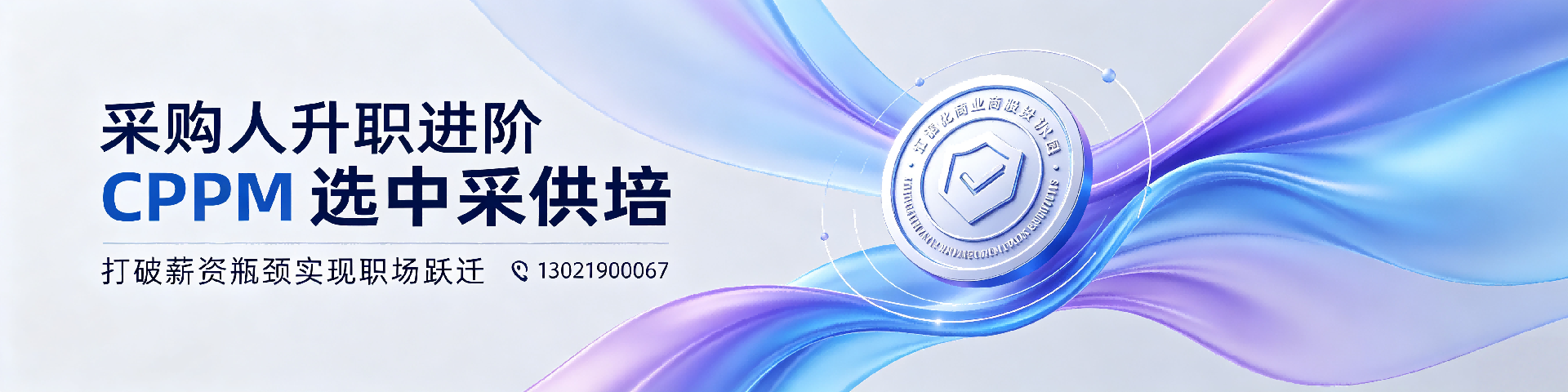采购培训机构哪家好？中采供培助力伊犁哈萨克专业人士成长