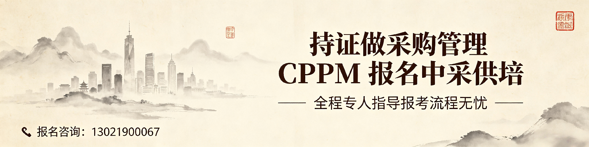 采购培训机构哪家好？中采供培权威认证，助力职业突破