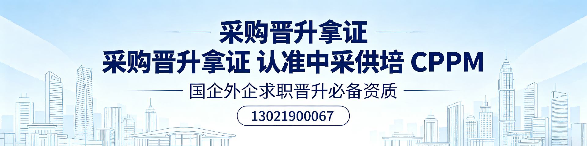 晋中采购培训机构哪家好？中采供培助您高效通过CPPM认证