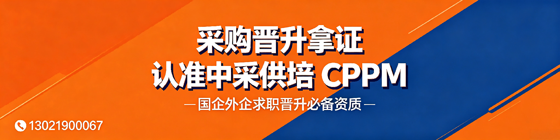 采购培训机构哪家好？中采供培专业CPPM认证培训 淮安学员信赖之选