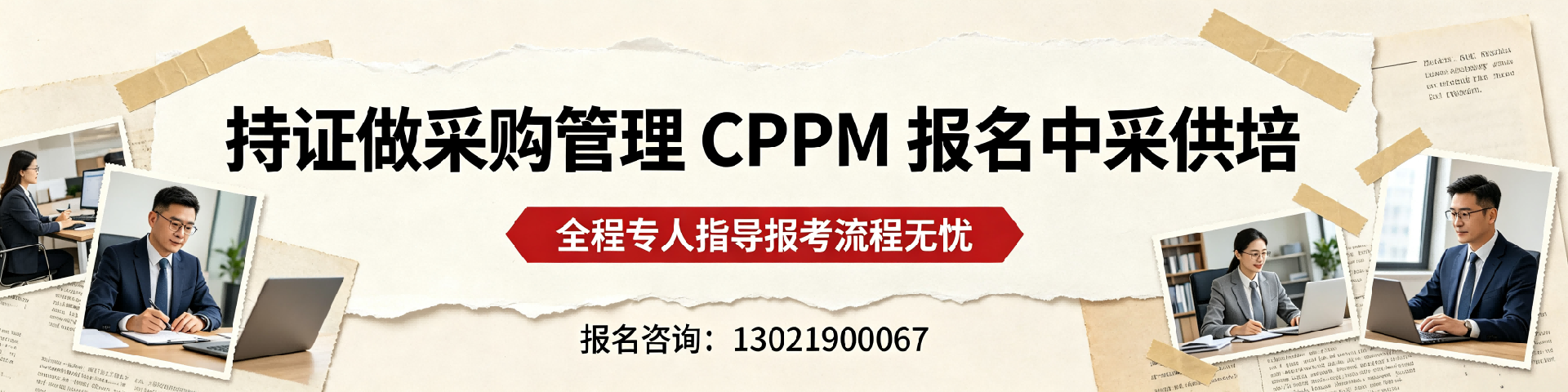 采购培训学校哪家好？中采供培九江分站专业助力CPPM认证