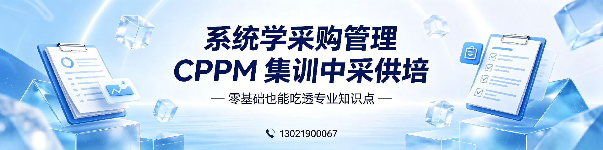 采购培训学校哪家好？中采供培APS一级授权助您提升专业竞争力