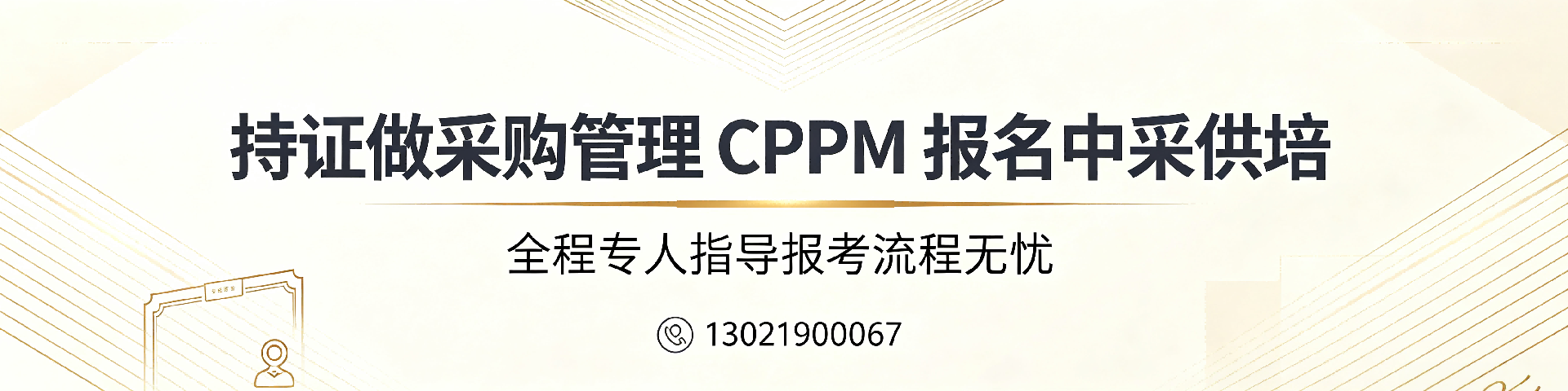 采购培训机构哪家好？中采供培专业CPPM认证辅导，助力职场突围