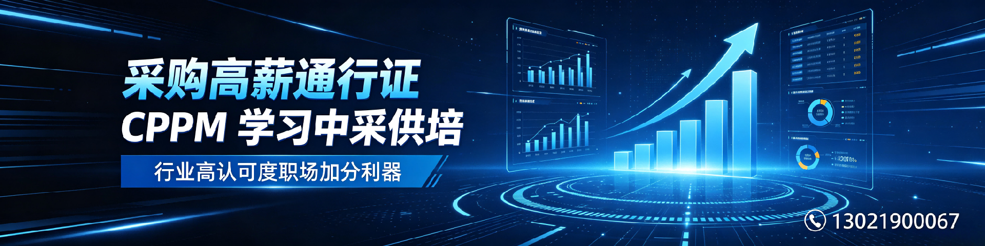 CPPM采购经理证书：采购人职业进阶的权威选择