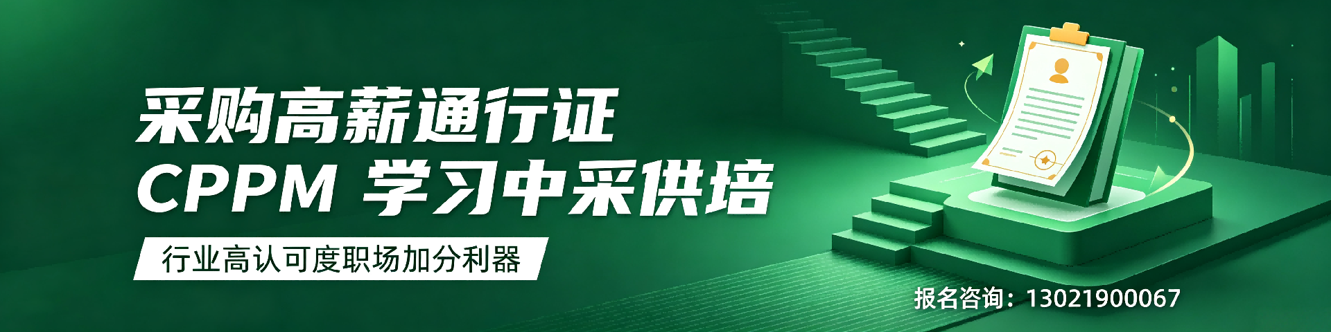 漯河采购培训机构哪家好？中采供培助力CPPM认证之路