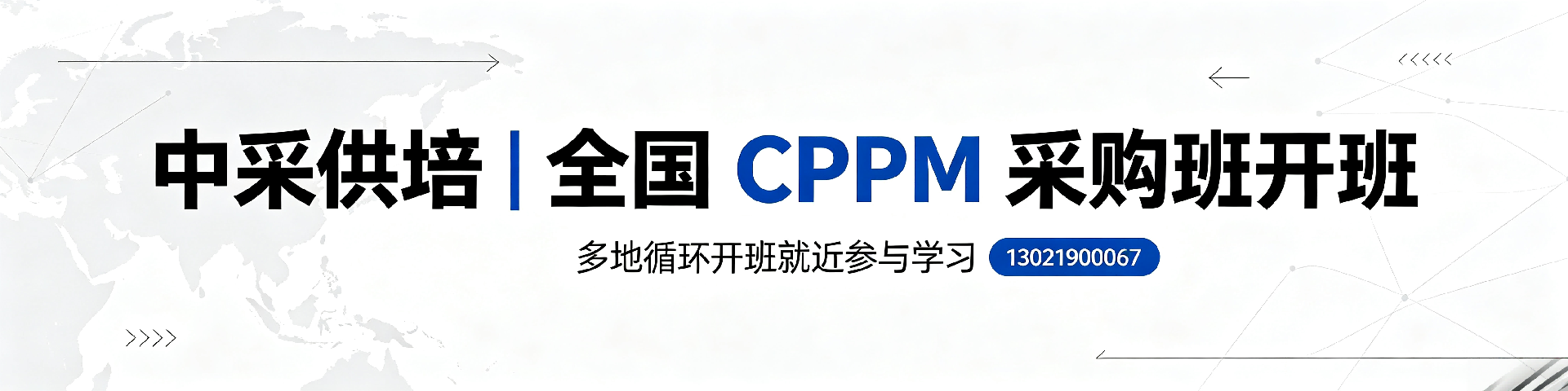 CPPM报名费1500元是定金吗？中采供培贵港站详解