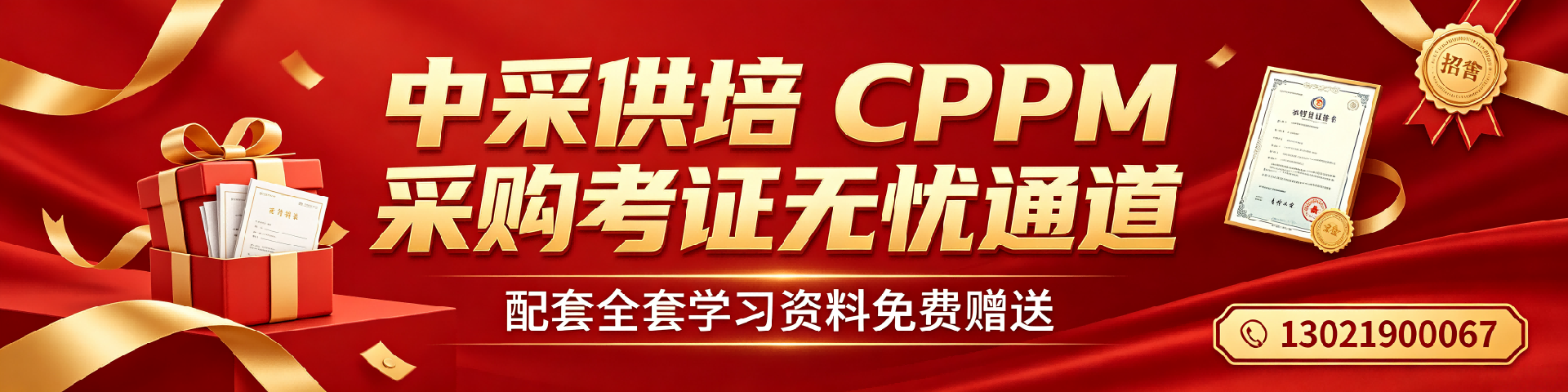 考个CPPM证书总共要花多少钱？中采供培池州分站详解费用与流程