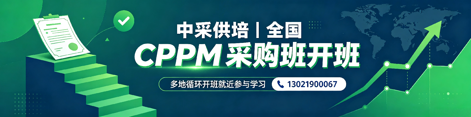 CPPM报名表在哪里下载 - 中采供培官方报名入口及联系方式