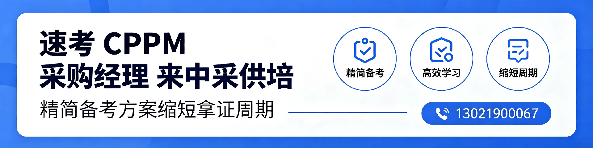 高中毕业能考CPPM吗？中采供培解读2026年报考条件与授权路径