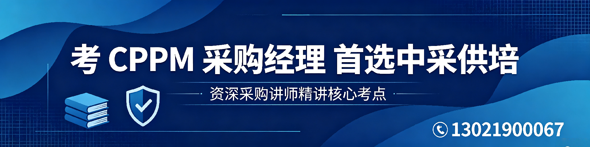 CPPM证书8800元包含什么？中采供培解析费用与服务内容