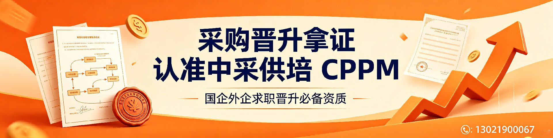 CPPM报名可以分期缴费吗？中采供培助你顺利报考