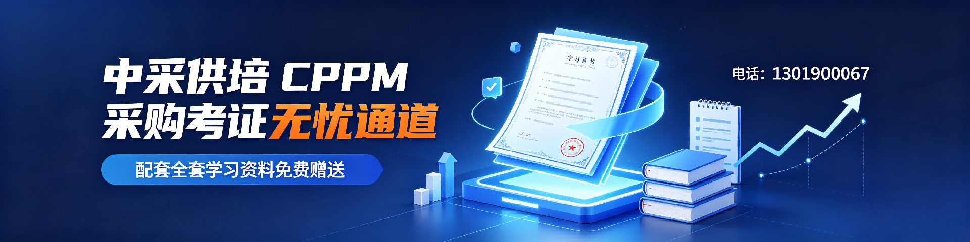 CPPM报名可以分期缴费吗？中采供培灵活支付方案解析