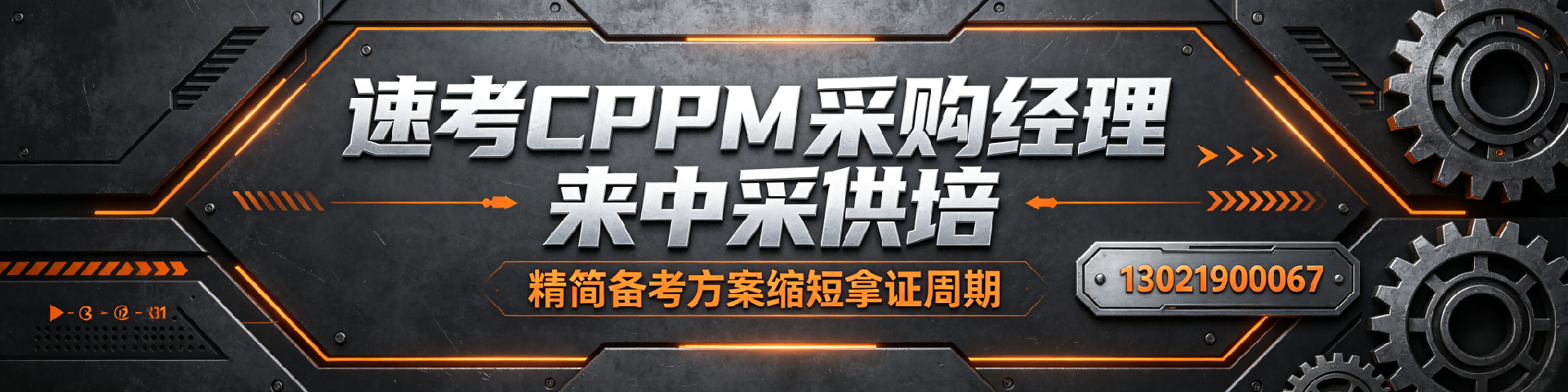 CPPM培训费用贵不贵？中采供培拉萨站详解性价比