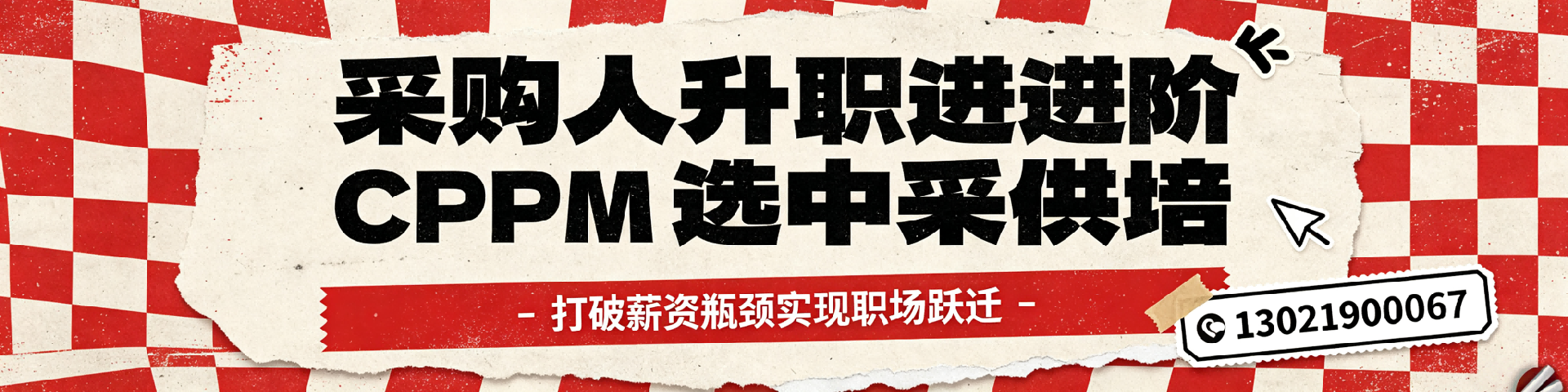 CPPM 报名费1500元是定金吗？中采供培详解西宁考点报名流程