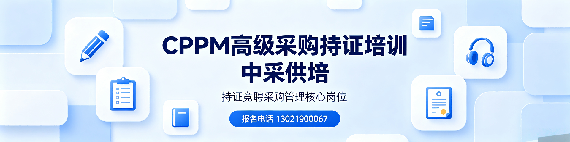 CPPM培训费用贵不贵 详细分析与性价比评估