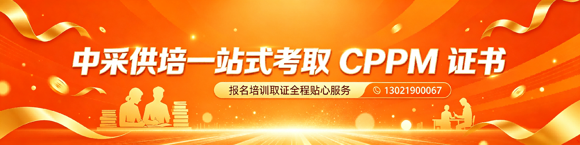 考CPPM非采购岗位工作经验算吗？中采供培为你解答报考条件