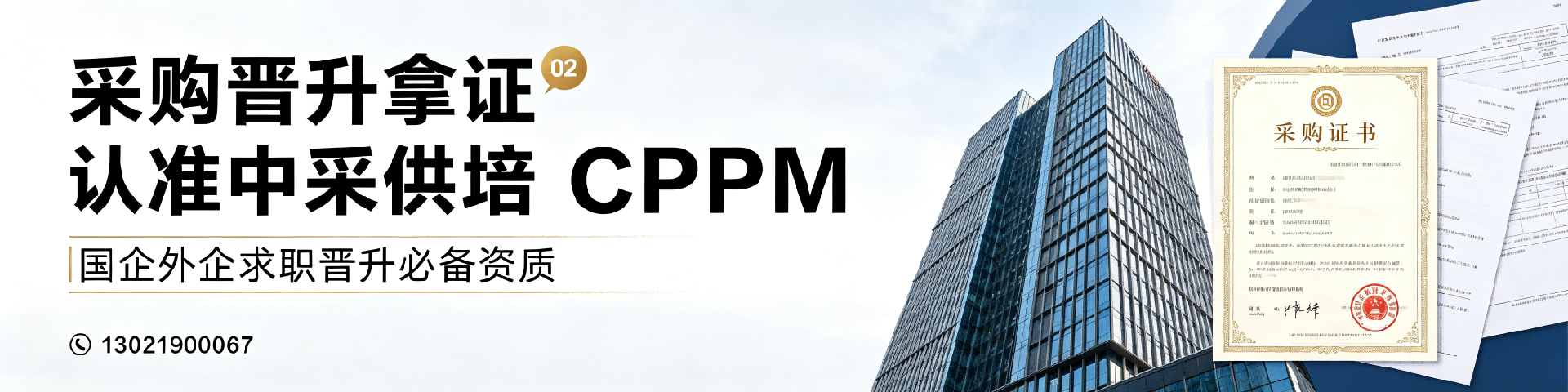 CPPM培训费用贵不贵？中采供培唐山分站详解性价比