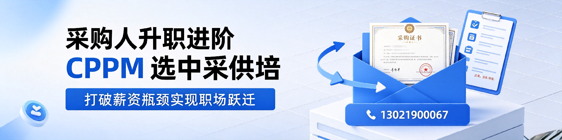 CPPM培训费用贵不贵？全面解析价值与性价比