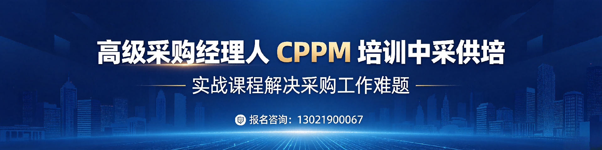 CPPM培训费用贵不贵？全面解析性价比与报名指南
