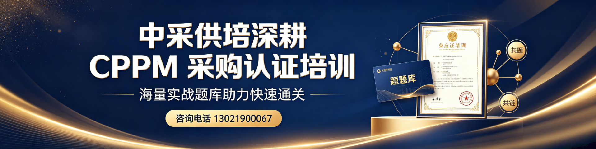 CPPM证书8800元包含什么？报名价值与费用详解