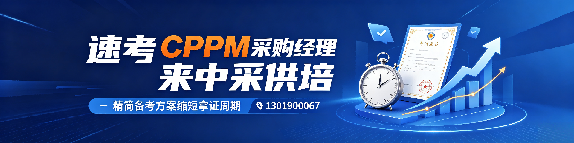 CPPM培训费用贵不贵？一文详解CPPM报名费用与性价比分析
