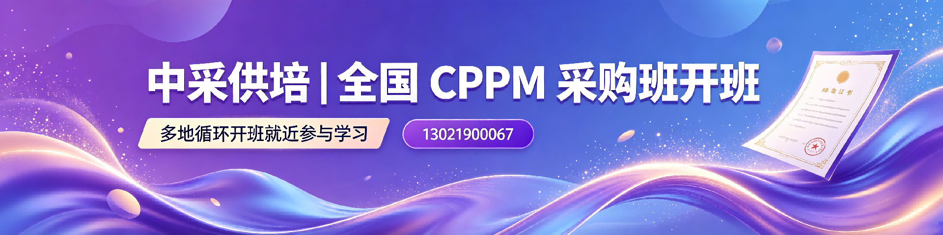 CPPM报名费1500元是定金吗？中采供培官方解答与报名指南