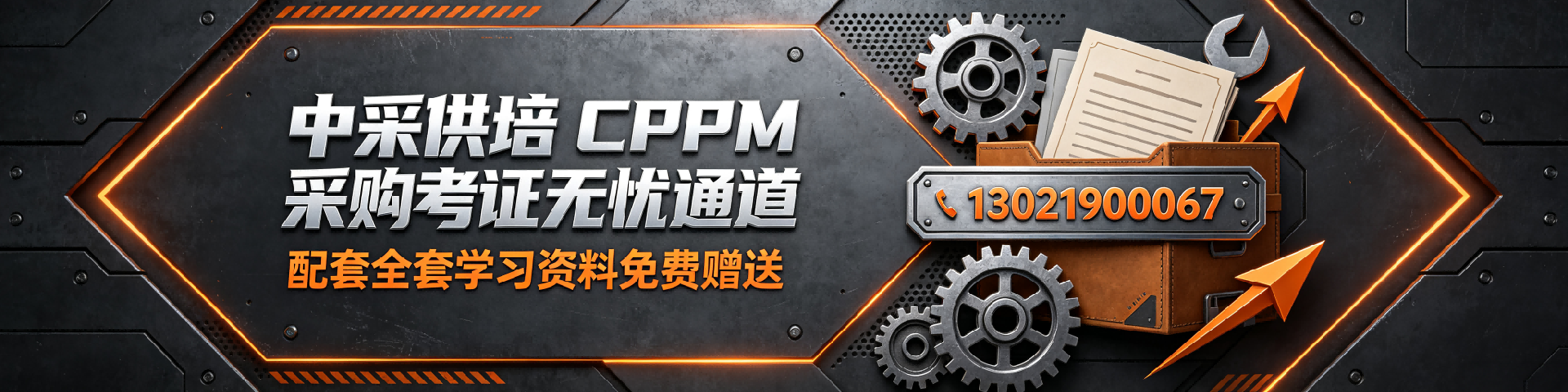 CPPM培训费用贵不贵 中采供培带您透明白