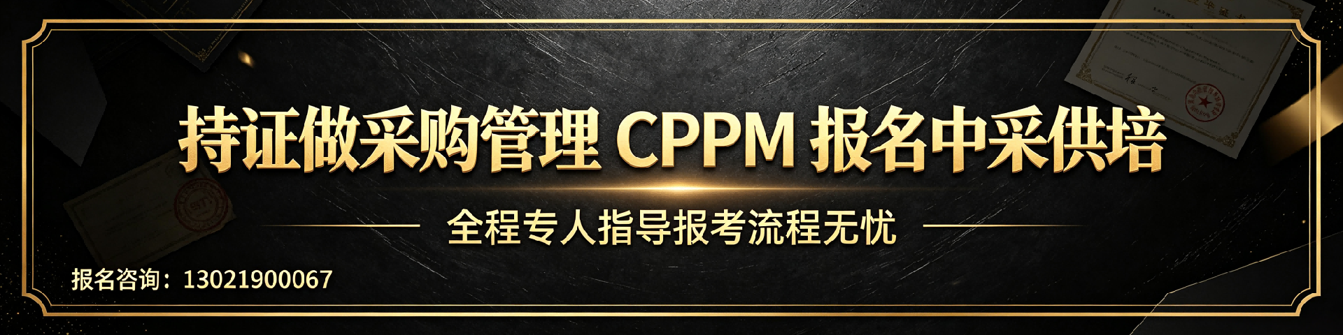 CPPM报名可以分期缴费吗？中采供培教你分期付款技巧