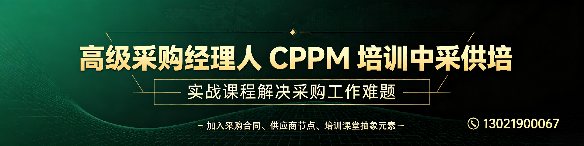 CPPM报名可以分期缴费吗？中采供培详细解读