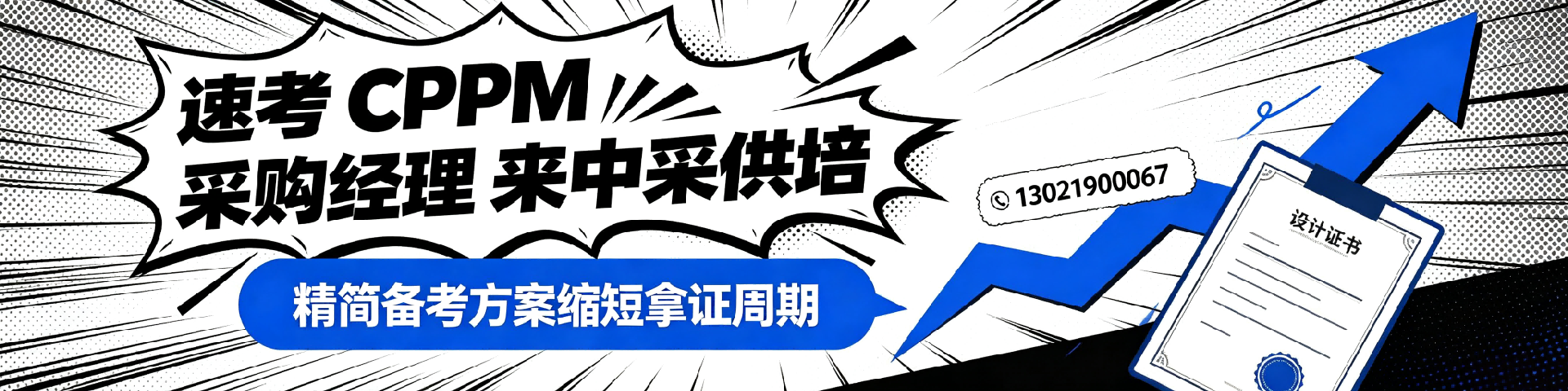 硕士学历可以直接考CPPM吗？2026年中采供培报考指南