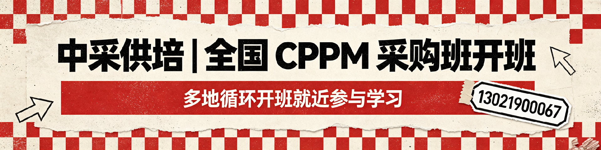 CPPM补考还要交钱吗？中采供培遂宁分站详解费用政策