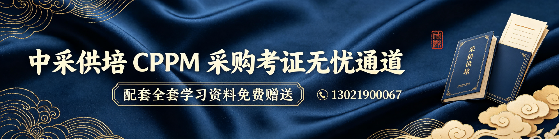 CPPM报考费用多少钱？中采供培官方指南全解析